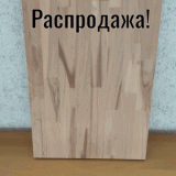 Ступень 900х320х40 Рустик Сращенный ̶1̶ ̶4̶9̶9̶р̶.̶ / Бук